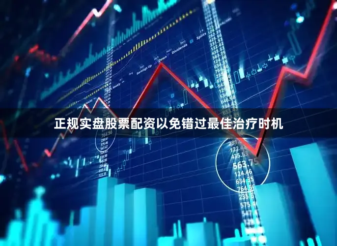 正规实盘股票配资以免错过最佳治疗时机