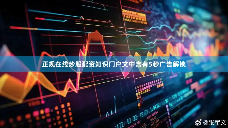 正规在线炒股配资知识门户文中含有5秒广告解锁