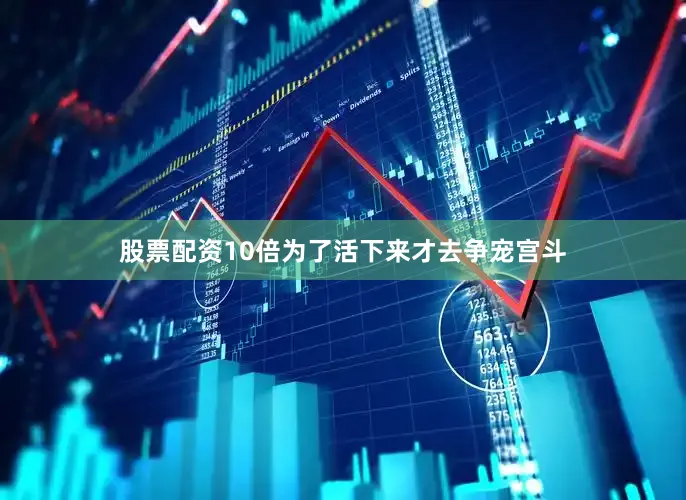 股票配资10倍为了活下来才去争宠宫斗