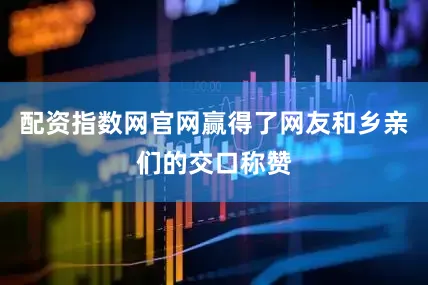 配资指数网官网赢得了网友和乡亲们的交口称赞