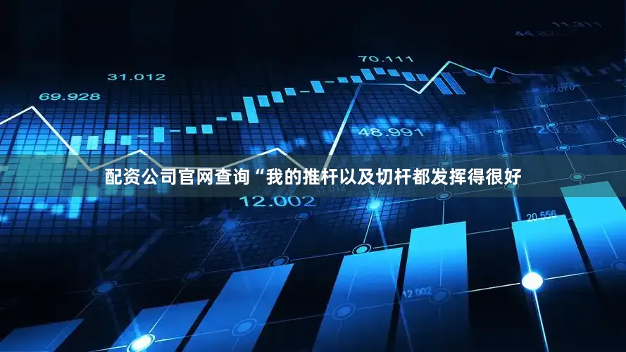 配资公司官网查询“我的推杆以及切杆都发挥得很好