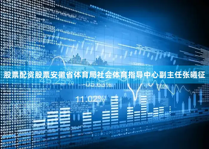 股票配资股票安徽省体育局社会体育指导中心副主任张曦征