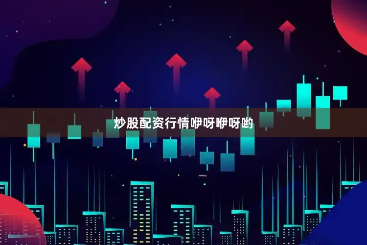 炒股配资行情咿呀咿呀哟