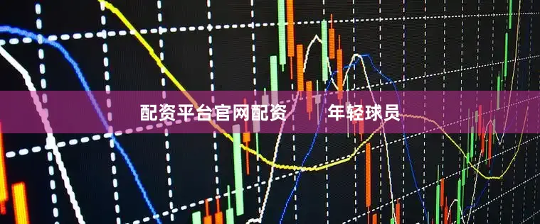 配资平台官网配资        年轻球员