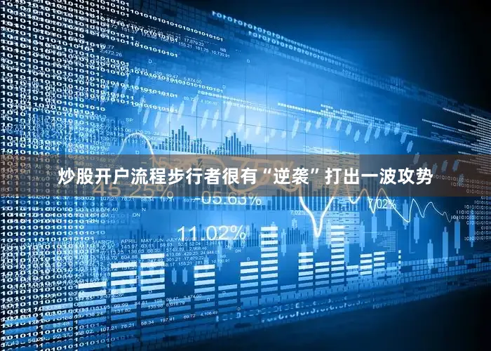 炒股开户流程步行者很有“逆袭”打出一波攻势