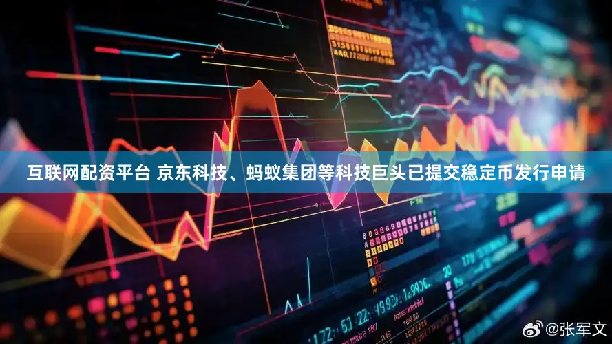互联网配资平台 京东科技、蚂蚁集团等科技巨头已提交稳定币发行申请