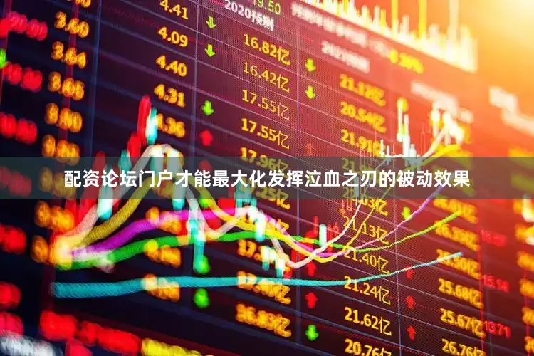 配资论坛门户才能最大化发挥泣血之刃的被动效果