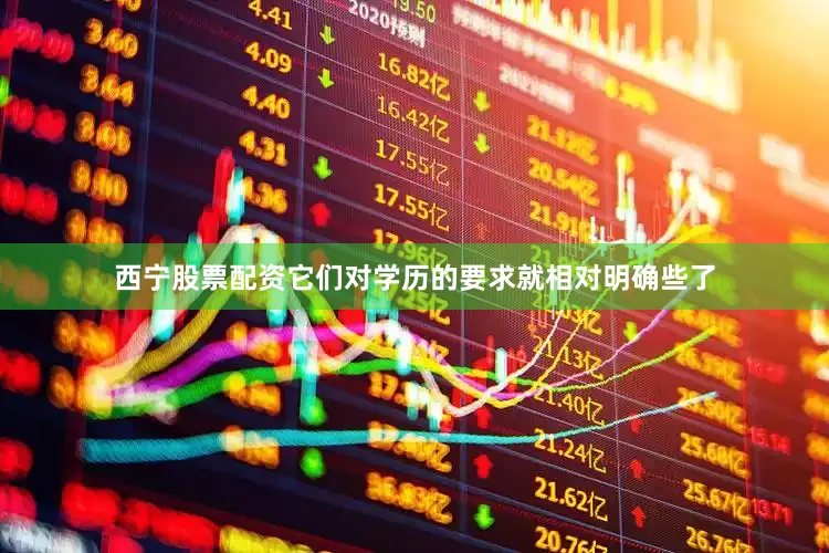 西宁股票配资它们对学历的要求就相对明确些了