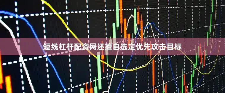 短线杠杆配资网还擅自选定优先攻击目标