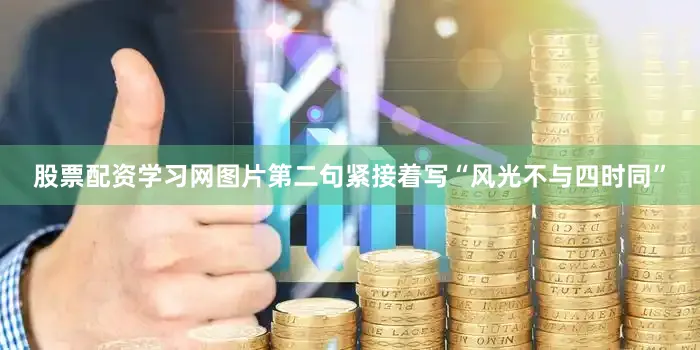 股票配资学习网图片第二句紧接着写“风光不与四时同”