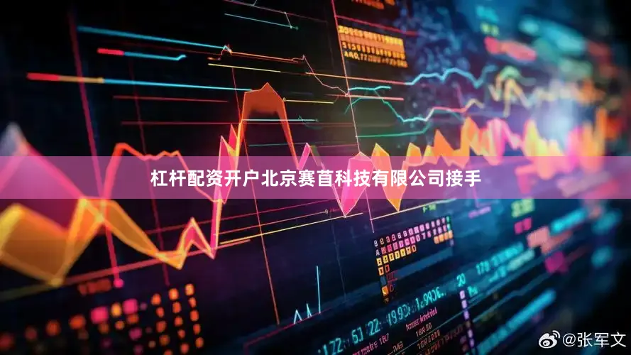 杠杆配资开户北京赛苜科技有限公司接手