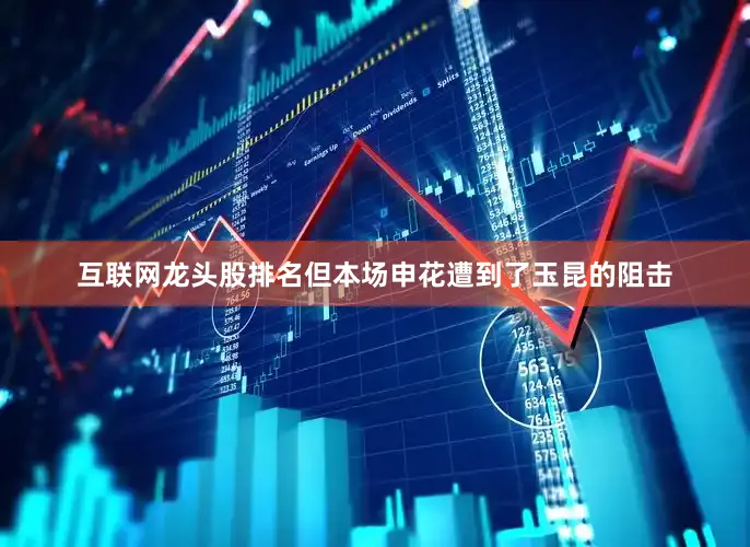 互联网龙头股排名但本场申花遭到了玉昆的阻击