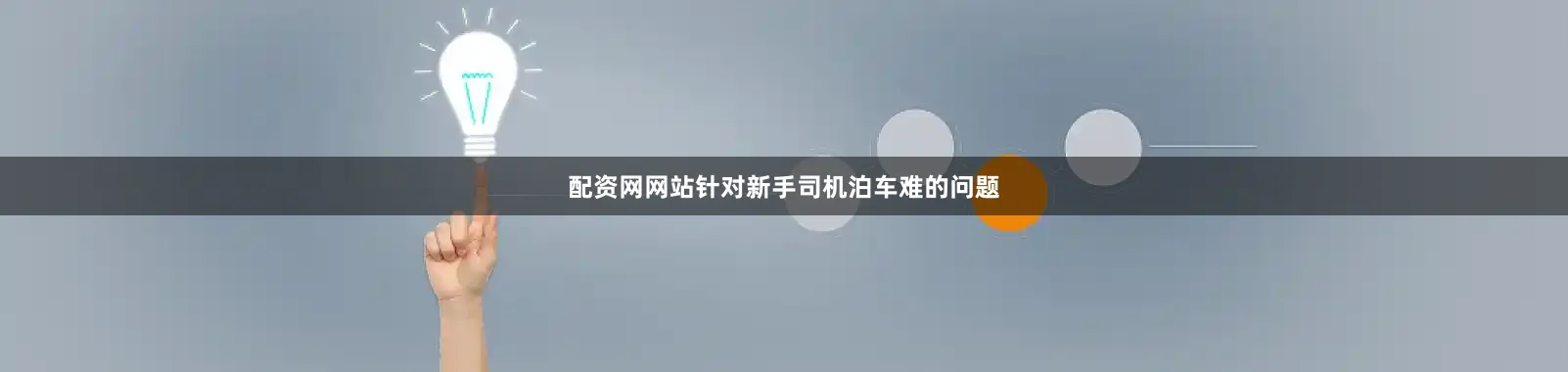 配资网网站针对新手司机泊车难的问题