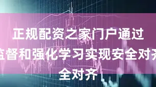 正规配资之家门户通过监督和强化学习实现安全对齐