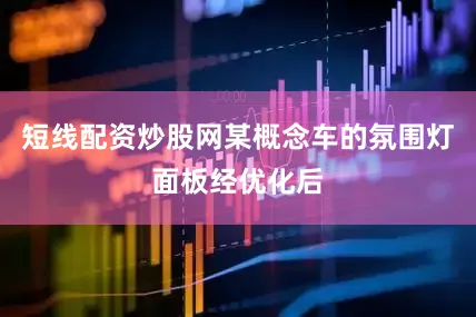 短线配资炒股网某概念车的氛围灯面板经优化后