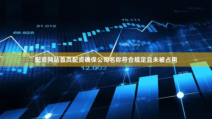 配资网站首页配资确保公司名称符合规定且未被占用